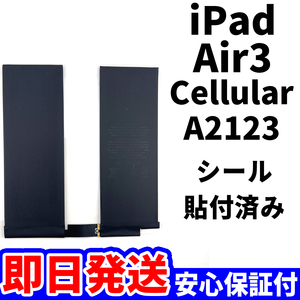 国内即日発送!純正同等新品!iPad Air3 バッテリー A2123 電池パック交換 Cellular セルラー 高品質 内臓battery PSE 工具無 電池単品