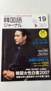 韓国語ジャーナル #19 (2006年12月号) シンソンウ　CD付　ハングル学習