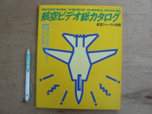 s 航空ビデオ総カタログ/航空ジャーナル別冊 昭和63年 航空機 映画