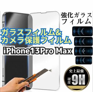 【iPhone13Pro Max】★新品★2.5Dガラスフィルム＆カメラ保護フィルムセット