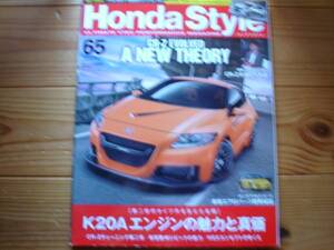 Honda Style　No.65　CR-Z　Evo NEW THEORY　K20Aエンジン進化と魅力