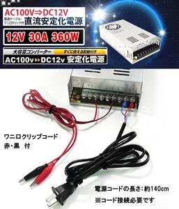 GOODGOODS 30A 直流安定化電源 コンバーター AC-DC AC100V→DC12V 変換器 変圧器 スイッチング電源 配線付/放熱ファン付 送料無料 SPI008