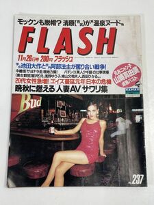 FLASH/フラッシュ 1991.11 No.237/宮沢りえ/西田ひかる/藤原紀香/山崎真由美/中條かな子/浅野ゆう子/桐島かれん/光文社/雑誌【z72189】