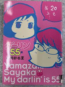 ダーリンは55歳　山崎紗也夏　IKKI COMIX 小学館　中古　送料込み