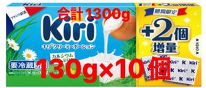 キリ キリクリームチーズ　キリクリーミーポーション 8P 増量　130g × 10 合計 1300g 1.3kg ベルジャポン キリチーズ　お徳用　大量　kiri