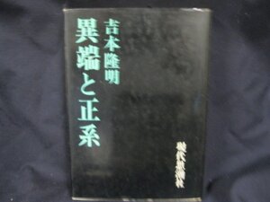 異端と正系　吉本隆明　シミあり/EEE