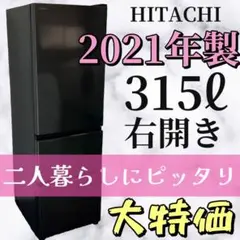 939★ 冷蔵庫 2021年製 大型 300ℓ 日立 大容量 同棲 設置無料