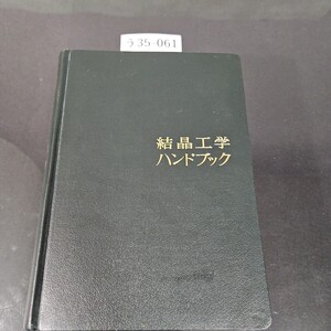 う35-061 結晶工学 ハンドブック 結晶工学ハンドブック編集委員会編 共立出版株式会社