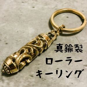 真鍮 BRASS ローラー キーリング ヴァイン フローラル ブラス 唐草 流線 波 デザイン 鍵などの紛失防止に!!