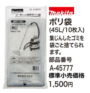 マキタ 集じん機用 45L ポリ袋 A-47777 新品 お取り寄せ