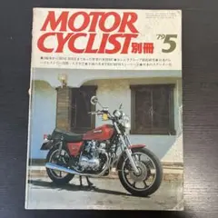 MOTOR CYCLIST別冊　1979年　5月号　絶版　本　バックナンバー