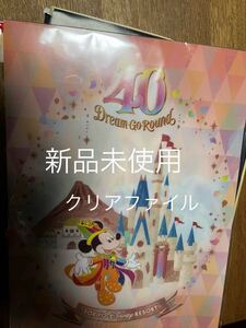 東京ディズニーリゾート/クリアファイル/新品未使用/ラスト/tom84jp