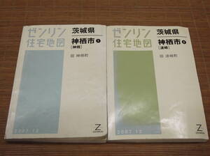 ゼンリンの住宅地図 茨城県 神栖市 2冊組 (旧 神栖町) (旧 波崎町) 平成19年・2007年12月