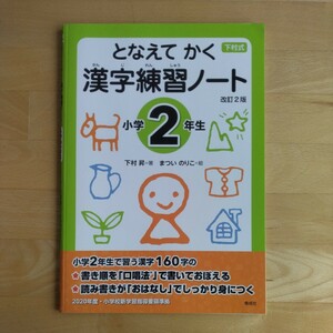 となえてかく 漢字練習ノート 小学2年生 改訂2版 下村式 下村昇 まついのりこ