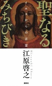 聖なるみちびき イエスからの言霊/江原啓之(著者)