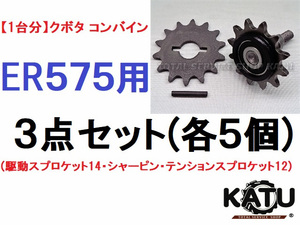 新品【1台分】クボタ コンバイン ER575 3点セット(駆動スプロケット14・純正部品シャーピン・テンションスプロケット12)引起しチェーン用