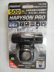 【照明・ライト】ハピソン　HAPYSON PRO　USB（Type-C）充電式チェストライト　YA-650　500lm　148g　Hapyson【新品未開封】