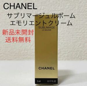 新品シャネルCHANELサブリマージュルボーム エモリエントクリーム サンプル試供品　デパコス　ハイブランド　スキンケア　エイジングケア