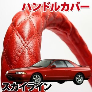 ハンドルカバー スカイライン R31 R32 旧車 ソフトレザーレッド S ステアリングカバー 日本製 内装品 ドレスアップ