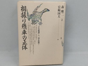 相振り飛車の正体 宮崎国夫