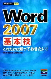 Ｗｏｒｄ２００７　基本技 今すぐ使えるかんたんｍｉｎｉ／技術評論社編集部【編】