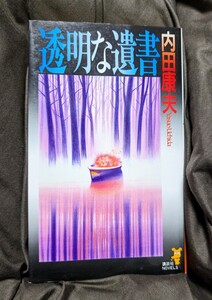 透明な遺書★内田康夫★初版本★８８％OFF★