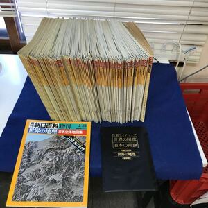 あ46-009 週間朝日百科 世界の地理 全121冊+増刊、特製ワイドマップ 折れ、切り取りあり