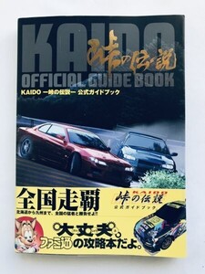 KAIDO 峠の伝説 公式ガイドブック 攻略本 初版 PS2 帯 ハガキ Touge no Densetsu Official Guide Book Strategy First Ed w/Obi Postcard