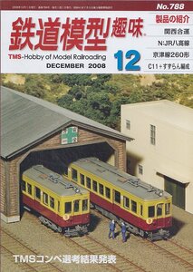 ■送料無料■Y28■鉄道模型趣味■2008年11月No.787■関西合運/N：JR八高線/京津線260形/C11＋すずらん編成■（概ね良好）