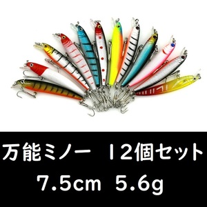 ミノー7.5cm 5.6g 12種12個セット ブラックバス シーバス 青物 ヒラメ マゴチ 根魚 など 疑似餌 釣り 万能