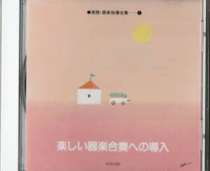 教則◆実践・器楽指導全集①「楽しい器楽合奏への導入」
