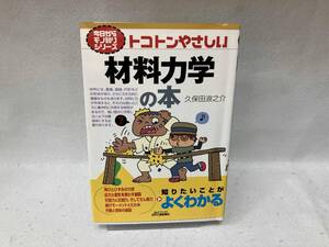 トコトンやさしい材料力学の本 久保田浪之介