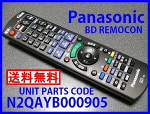 新品＊N2QAYB000905 純正パナソニックリモコン DMR-BWT550 DMR-BWT555 Panasonicディーガリモコン（未使用) 即決＝送料無料（迅速発送）