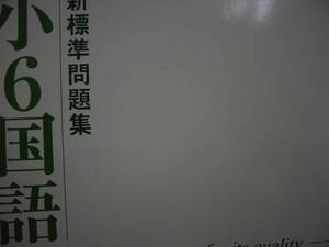 新標準問題集　小６国語　別冊解答付　見本本