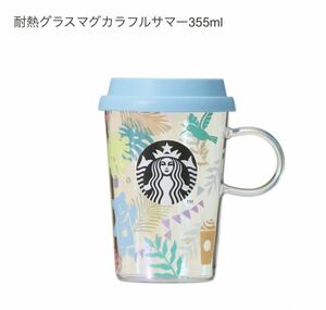 スターバックス 耐熱グラスマグ カラフルサマー 355ml ◎ 新品 STARBUCKS 耐熱グラス 2022 サマーマグカップ マグ スタバ