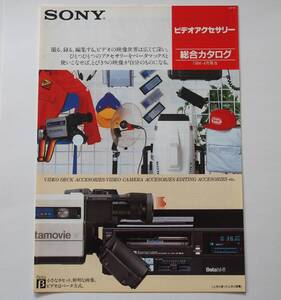 【カタログ】「SONY ビデオアクセサリー 総合カタログ」(1984年4月) 　