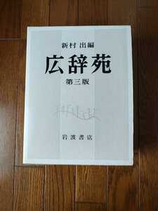 広辞苑　第三版　岩波書店　新村出　辞書　辞典　第３版