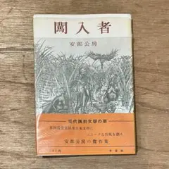 安部公房「闖入者」初版 昭和27年 古書 古本 芥川賞 戦後派