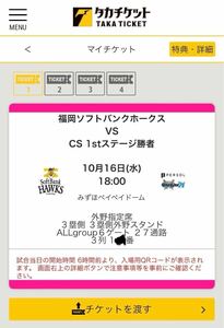 10/16 (水) クライマックスシリーズ パリーグ ファイナルステージ 第1戦 4連番 みずほPayPayドーム