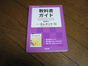 高校 教科書ガイド　エレメント　E.C.Ⅰ　 啓林館版　コⅠ３３９