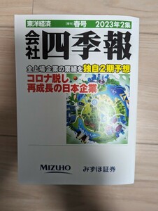 【四季報】 会社四季報　2023年2集　春号　みずほ証券版　非売品