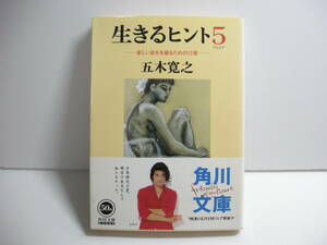 生きるヒント〈５〉新しい自分を創るための１２章 五木 寛之【著】角川文庫 