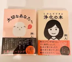 神人　じぶんでできる浄化の本　大切なあなたへ　2冊セット