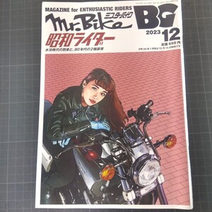 5005　ミスター・バイクBG　2023年12月号　