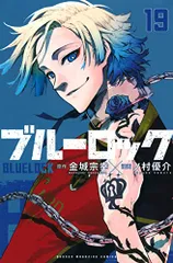 ブルーロック(19) (少年マガジンKC)／ノ村 優介