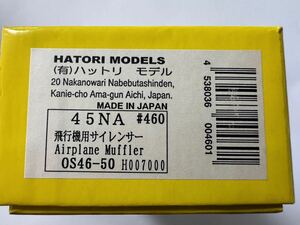 ハットリ マフラー 絶版品 45NA 飛行機用パワーアップサイレンサー新品