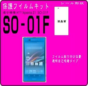 Xperia Z1 SO-01F/SOL23用　液晶面保護シールキット　４台分