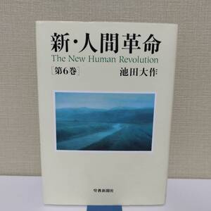 kydlt 新・人間革命 第6巻 池田大作 聖教新聞社 