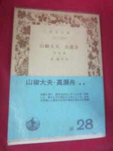 ●◆岩波文庫 森鴎外●山椒大夫・高瀬舟他4編