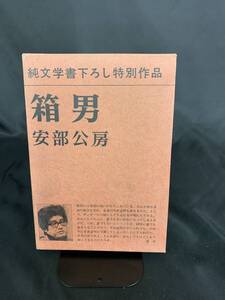 純文学書下ろし特別作品 箱男 安部公房 新潮社 昭和48年3月30日発行 初版 外函付き BK532